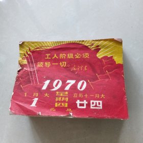 1970年历 毛主席语录 （1月缺1、2日，10月缺18日）