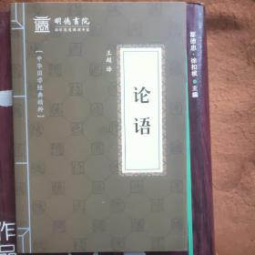 中华国学经典精粹·论语(共12本)