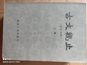 古文观止 言文对照（上下册）