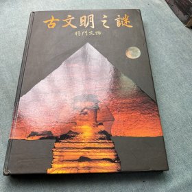 古文明之谜 将门文物