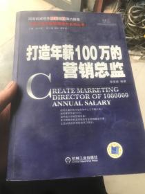 打造年薪100万的营销总监