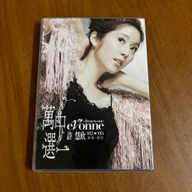 许慧欣 万中选一 02-05新歌+精选