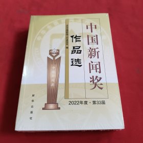 中国新闻奖作品选【2022年度·第33届】全新没开封