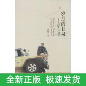 岁月的甘泉