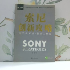 索尼创新攻略