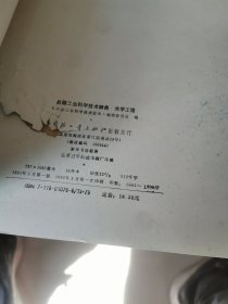 兵器工业科学技术辞典 光学工程