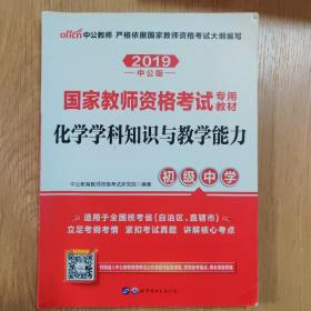 中公版·2017国家教师资格考试专用教材：化学学科知识与教学能力（初级中学）