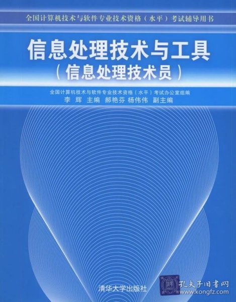 全国计算机技术与软件专业技术资格水平考试辅导用书·信息处理技术与工具：信息处理技术员