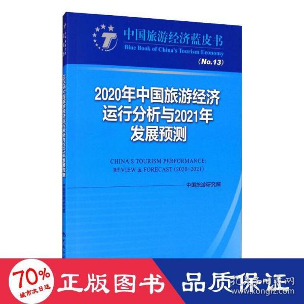 2020年中国旅游经济运行分析与2021年发展预测