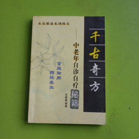 千古奇方——中老年至尊治疗秘籍