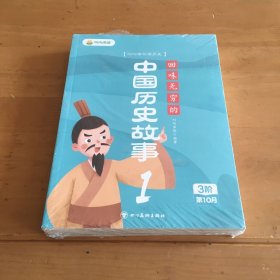 叫叫阅读 中国历史故事 3阶第10月 全四册 未拆封 塑封小破 正版现货 实拍如图