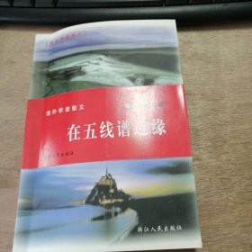 海外学者散文《在五线谱边缘》 罗西尼：壮年引退的歌剧作家/西贝柳斯：北国的声音/拉赫玛尼诺夫：亲爱的手，可怜的手/“旺”指挥的字母与名指挥/拉威尔的《波莱罗》舞曲 ......