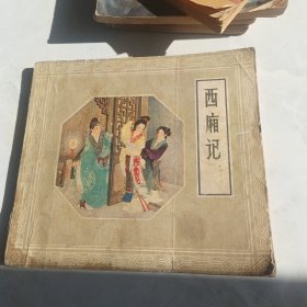 西,厢,记