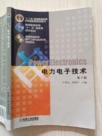 电力电子技术 第5版  王兆安  刘进军  机械工业出版社