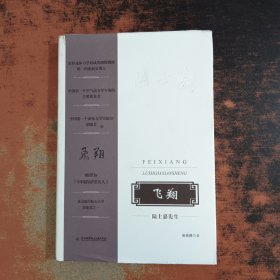 飞翔：陆士嘉先生
