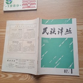 民族译丛1987年第1期