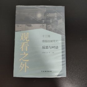 观看之外：十三场博物馆展览的反思与对话