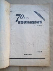 70年代喜爱歌谣曲集160首