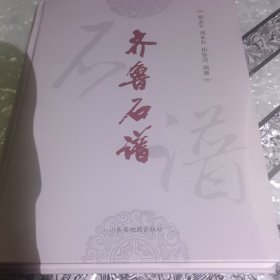 齐鲁石谱