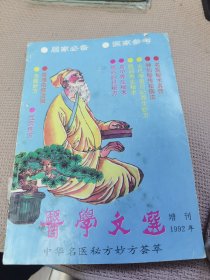 中华名医秘方妙方荟萃