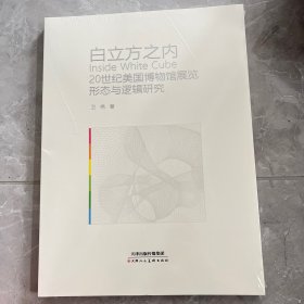 白 之内
Inside White Cube
20世纪美国博物馆展览
形态与逻辑研究