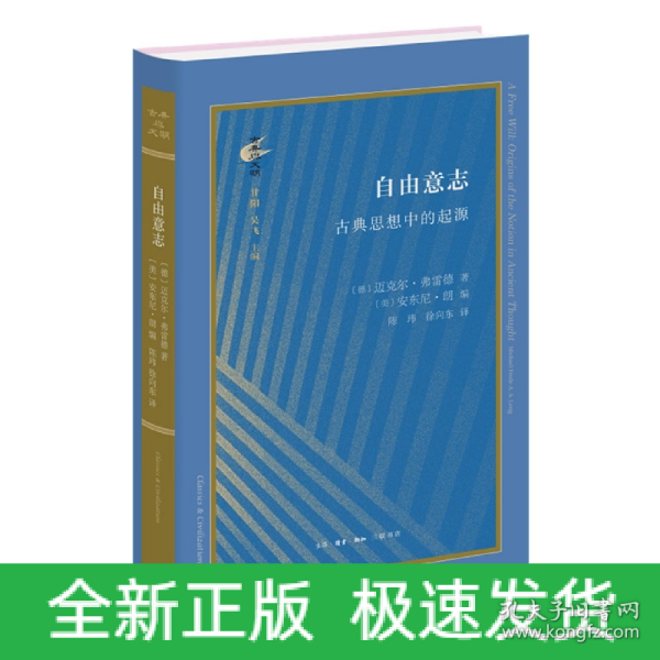 古典与文明·自由意志：古典思想中的起源