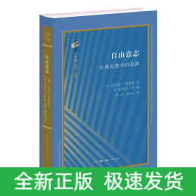 古典与文明·自由意志：古典思想中的起源