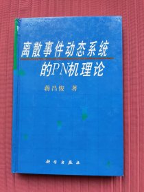离散事件动态系统的PN机理论(精装，2000年一版一印)