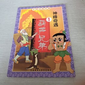 中国动画经典·葫芦兄弟1：神峰奇遇