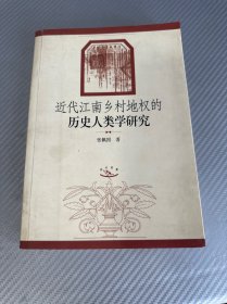 近代江南乡村地权的历史人类学研究