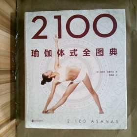 2100瑜伽体式全图典