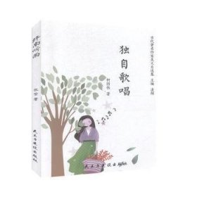 正版现货独自歌唱/当代著名作家美文自选集柯国伟9787513929318新华仓库多仓直发