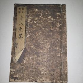 线装古籍《标记增补十八史略》卷四 1875年