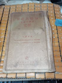 苏联共产党(波尔什维克)历史 （硬精装，1941年莫斯科印，满50元免邮费）