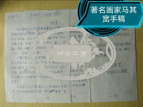 马其宽手稿