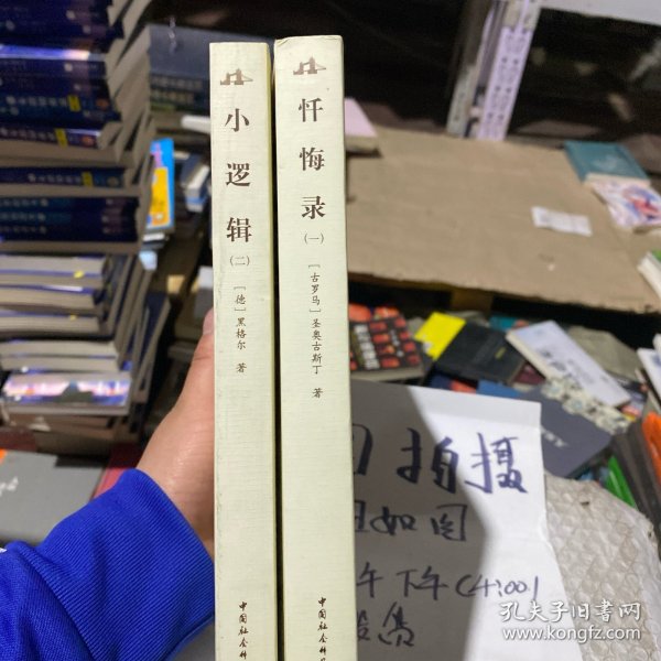 西方学术经典译丛：小逻辑（全2册）（英汉对照全译本）（中文版）