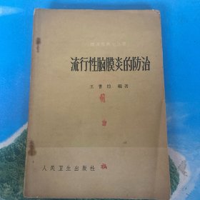 流行性脑膜炎的防治（附中医医方）1961年1版1印