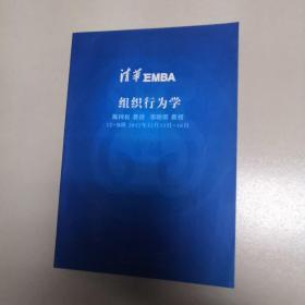 清华EMBA:组织行为学