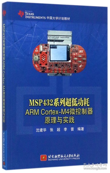 MSP432系列超低功耗ARMCortex-M4微控制器原理与实践(TEXASINSTRUMENTS中国大学计划 9787512425071