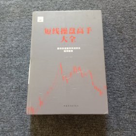 新编股票操作学系列：短线操盘高手大全（股市快速赢利实战技法随用随查）