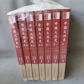 中国大历史 1-8 缺第六册（全7册） 任德山,毛双民 编著 世界图书出版公司