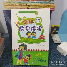 好玩的数学博客：五年级总动员（全新修订版）