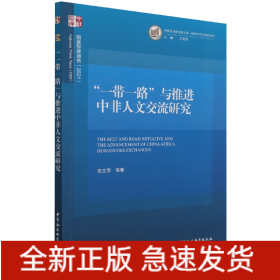 ”一带一路“与推进中非人文交流研究