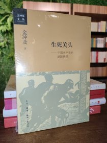 生死关头：中国共产党的道路抉择