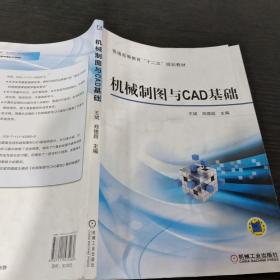 机械制图与CAD基础/普通高等教育“十二五”规划教材