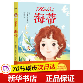 保正版！海蒂9787547434390山东画报出版社约翰娜·斯比丽