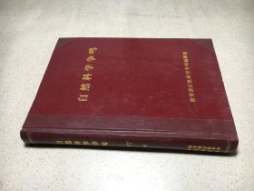 自然科学争鸣（1977 / 1-6）精装合订本