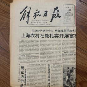 解放日报1991年11月18日