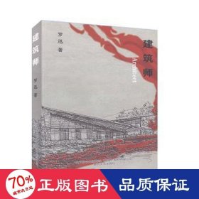 建筑師 中國(guó)現(xiàn)當(dāng)代文學(xué) 羅迅