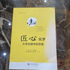 匠心筑梦：大学生眼中的劳模/劳模教育系列丛书
